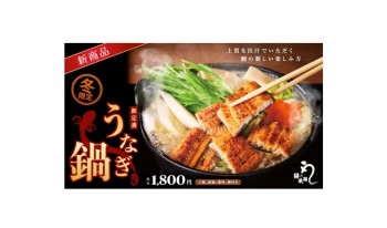 うなぎ鍋