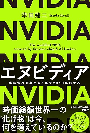 エヌビディア 半導体の覇者が作り出す2040年の世界