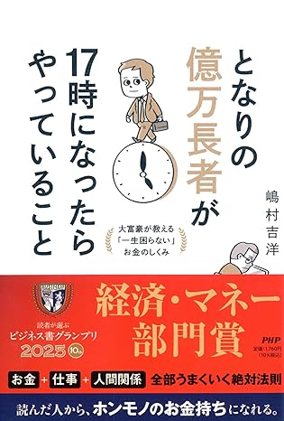 となりの億万長者が１７時になったらやっていること 大富豪が教える「一生困らない」お金のしくみ