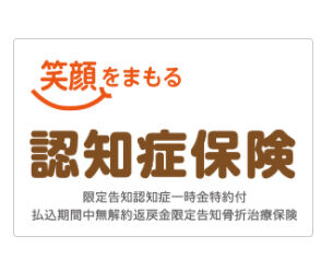 笑顔を守る認知症保険