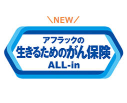 生きるためのがん保険