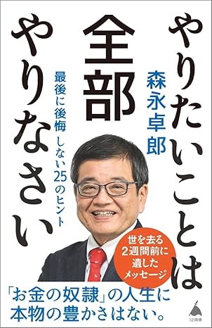 やりたいことは全部やりなさい 最後に後悔しない25のヒント