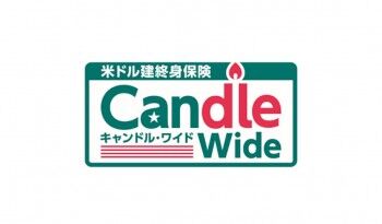 キャンドルワイド（20120/10/2発売開始）