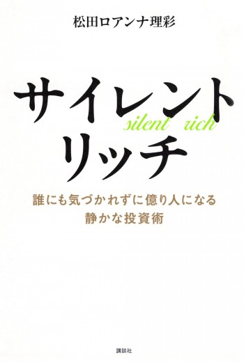サイレントリッチ 誰にも気づかれずに億り人になる静かな投資術