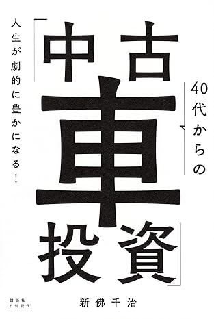 人生が劇的に豊かになる! 40代からの「中古車投資」