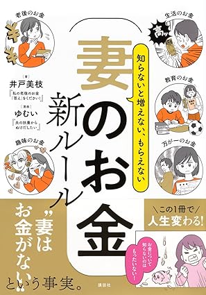 知らないと増えない、もらえない 妻のお金　新ルール