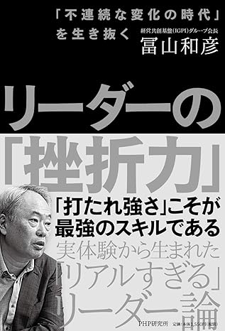 「不連続な変化の時代」を生き抜く リーダーの「挫折力」 