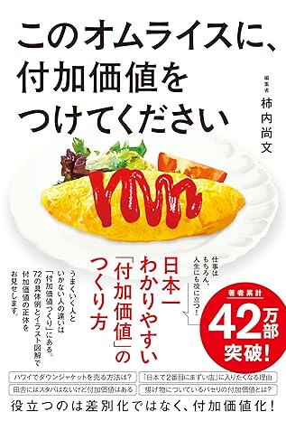 このオムライスに、付加価値をつけてください