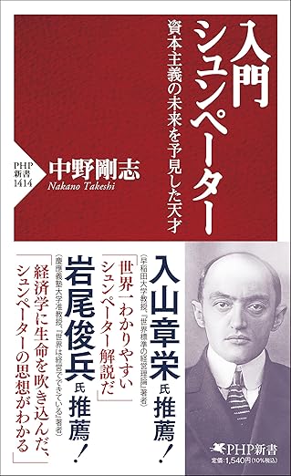 入門 シュンペーター 資本主義の未来を予見した天才
