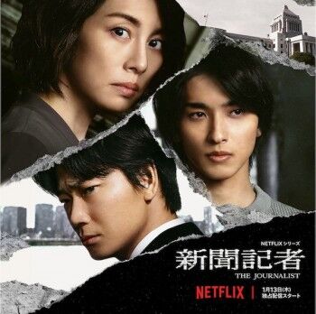 新聞記者/The Journalist