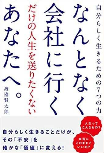 なんとなく会社に行くだけの人生を送りたくないあなたへ。