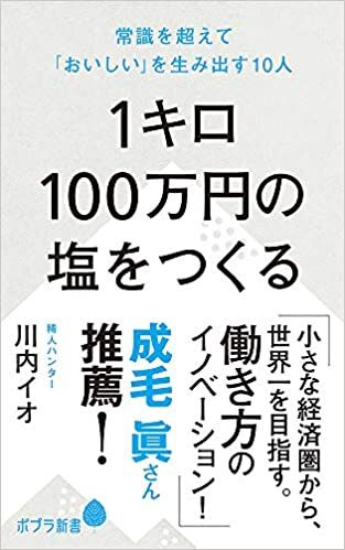 1キロ100万円の塩をつくる: 常識を超えて「おいしい」を生み出す10人 