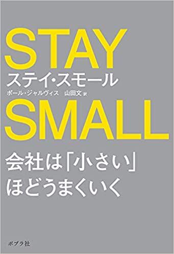 ステイ・スモール 会社は「小さい」ほどうまくいく