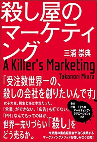 殺し屋のマーケティング