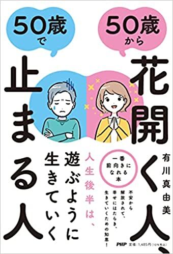 50歳から花開く人、50歳で止まる人