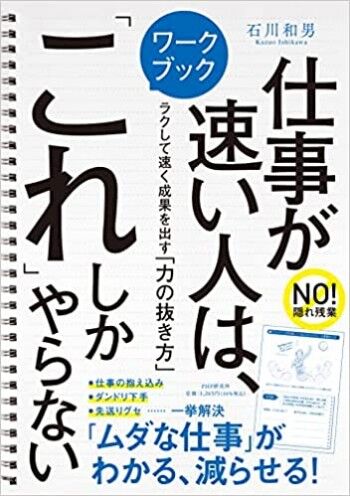 仕事が速い人は、「これ」しかやらない ラクして速く成果を出す「力の抜き方」