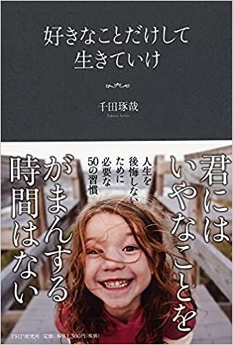 好きなことだけして生きていけ