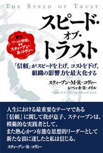スピード・オブ・トラスト