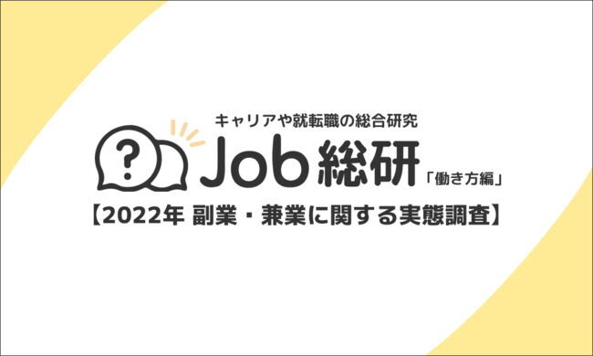 2022年 副業・兼業に関する実態調査