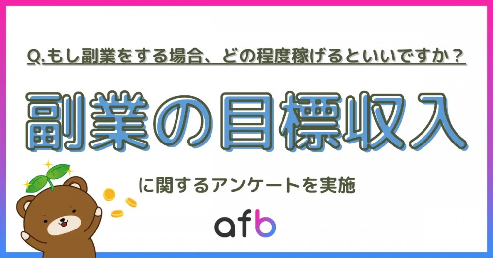 副業するなら月いくら稼ぎたい？「5万～10万円未満」が最多も