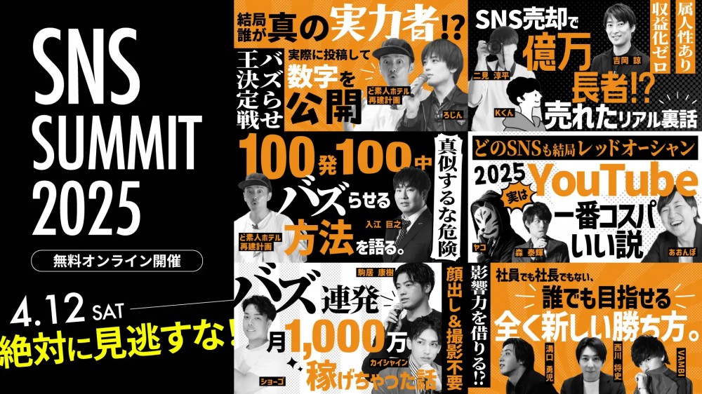 「SNSサミット2025 ONLINE」4月12日開催！【参加無料】