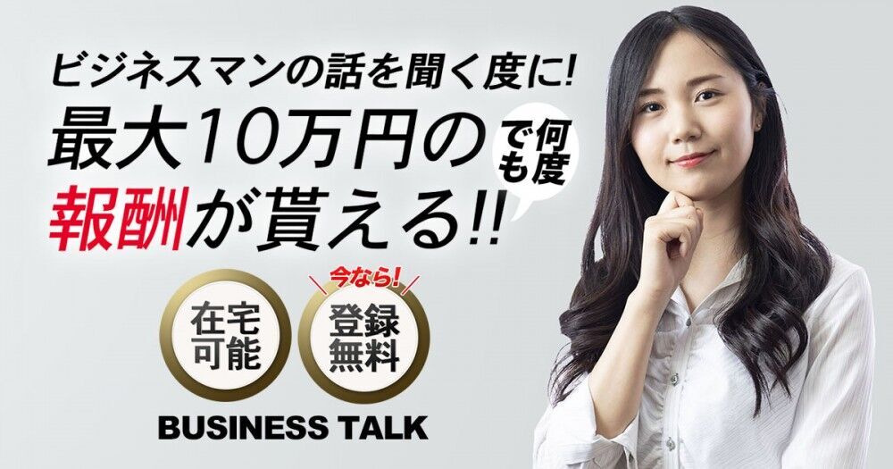 「聞くだけで報酬がもらえる」ビジネストークのセミナーを開催！