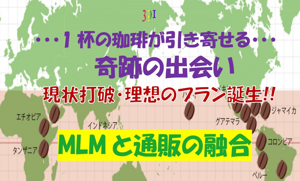 日本初の焙煎コーヒー＆通販融合プロジェクト