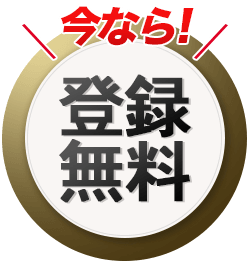 登録無料