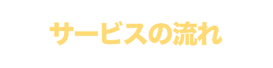 サービスの流れ