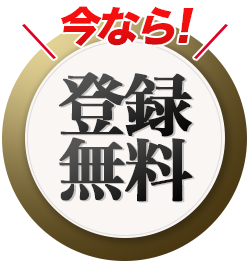 登録無料