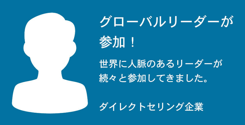 グローバルリーダーが
参加！