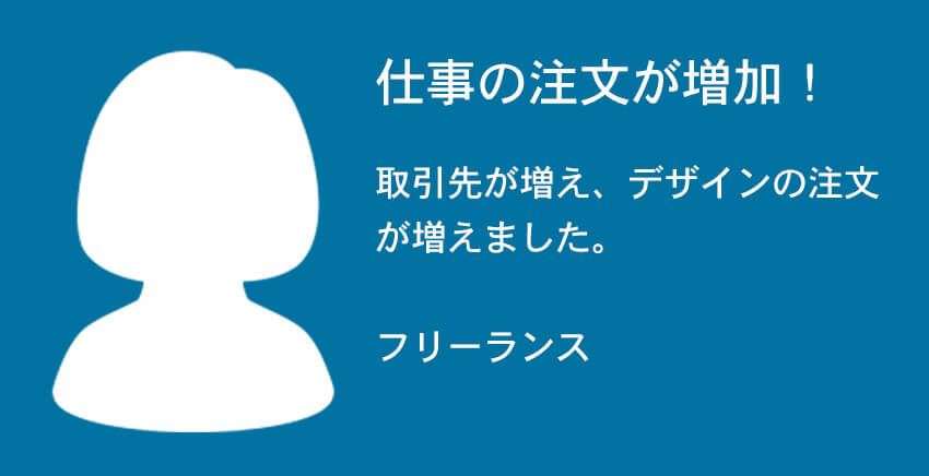 仕事の注文が増加！