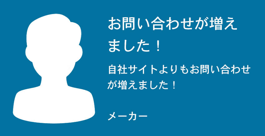 お問い合わせが増え
ました！