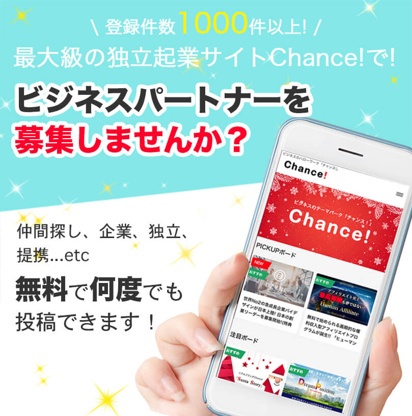 ビジネスパートナーを募集しませんか？