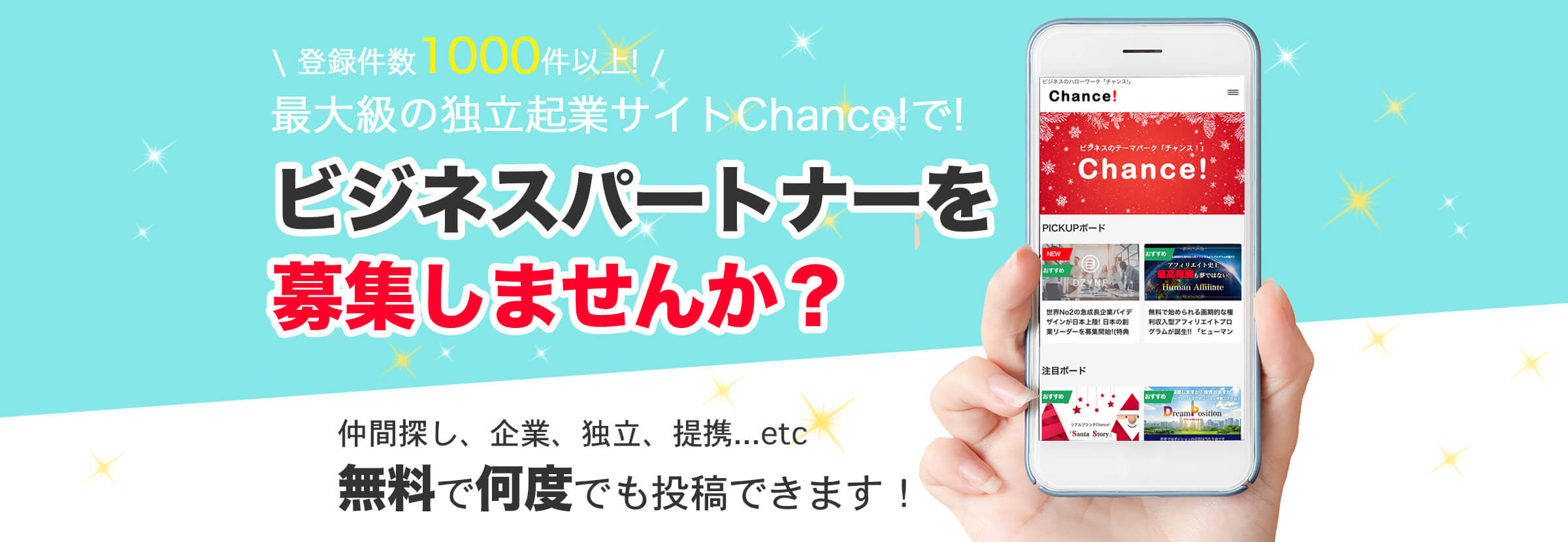 ビジネスパートナーを募集しませんか？