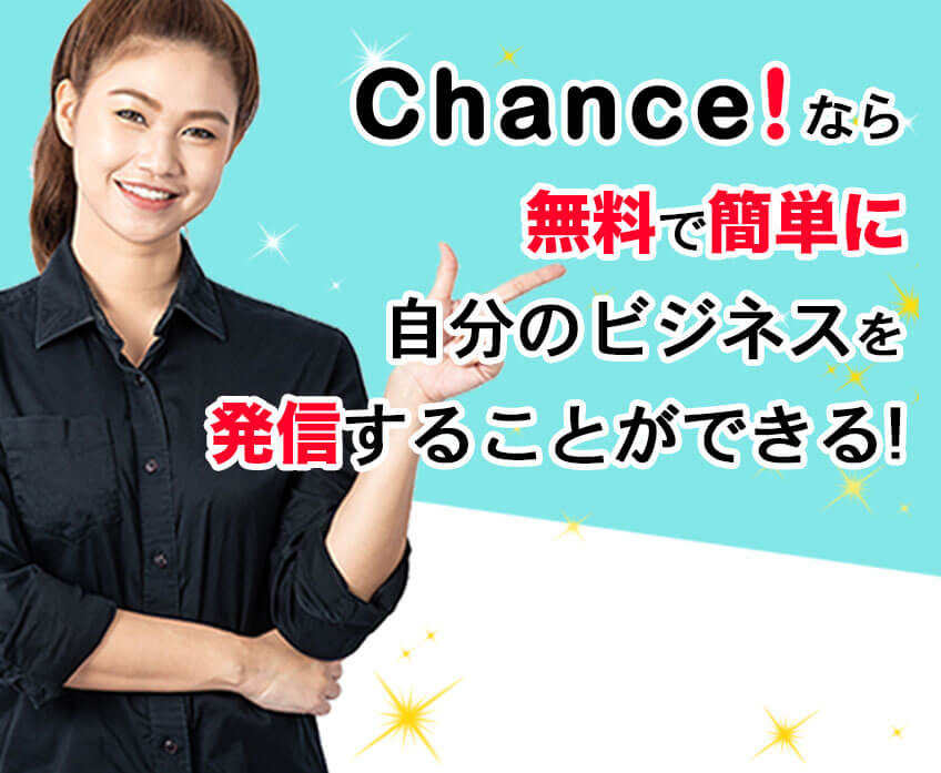 Chance!なら無料で簡単に自分のビジネスを投稿することができます！