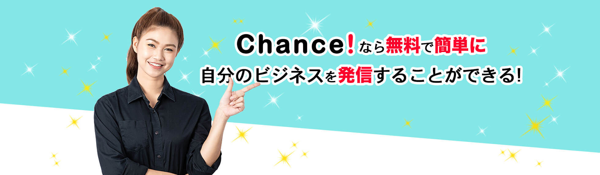 Chance!なら無料で簡単に自分のビジネスを投稿することができます！