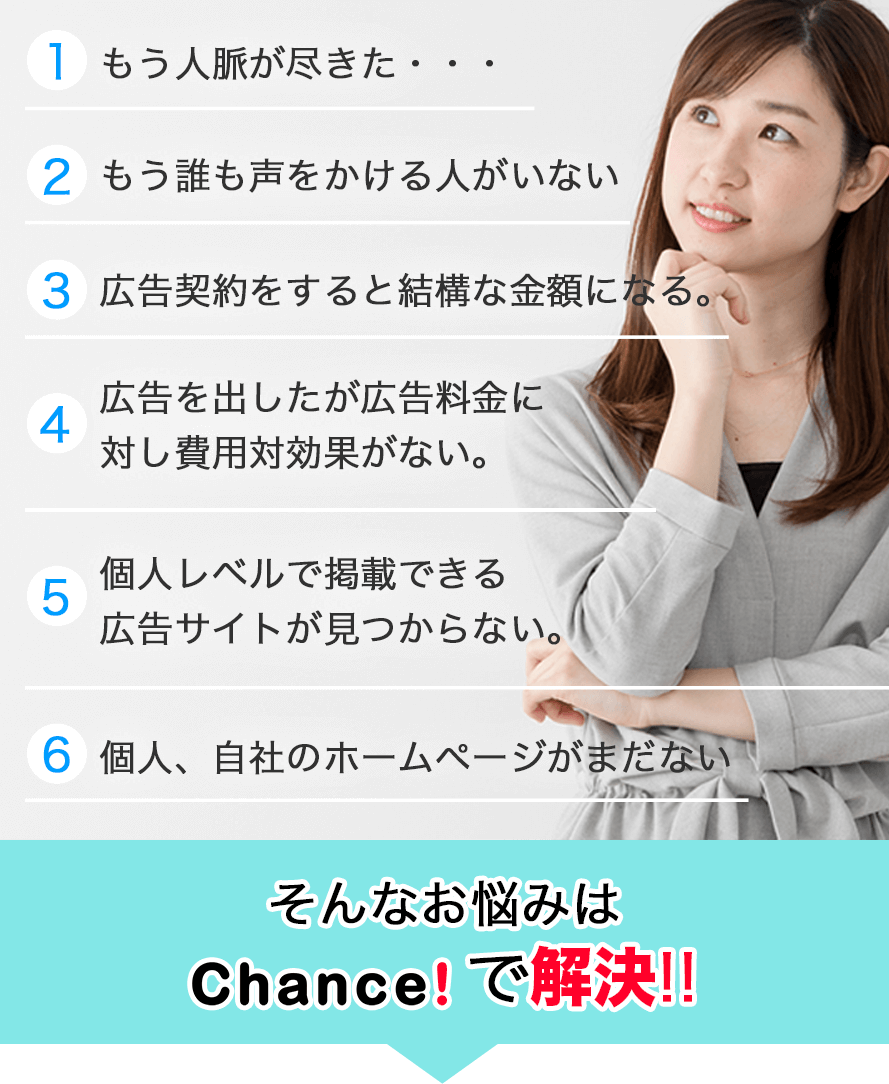 そんなお悩みはChance!で解決！