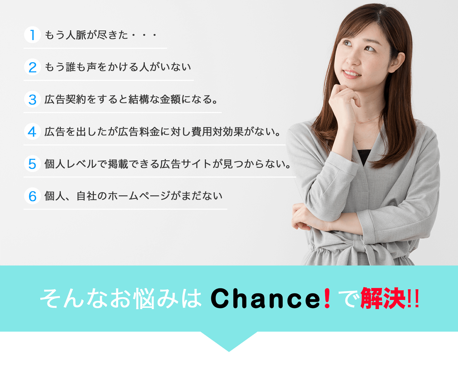 そんなお悩みはChance!で解決！