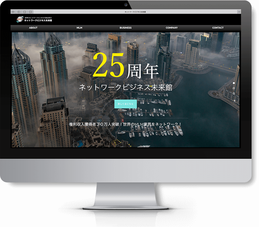 ネットワークビジネス未来館