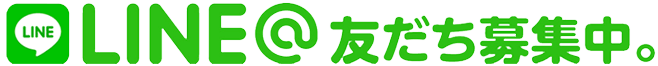 LINE@友達募集中