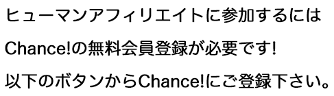 Chance!の無料会員登録が必要です!