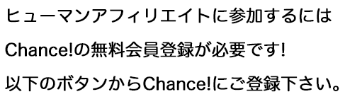 Chance!の無料会員登録が必要です!