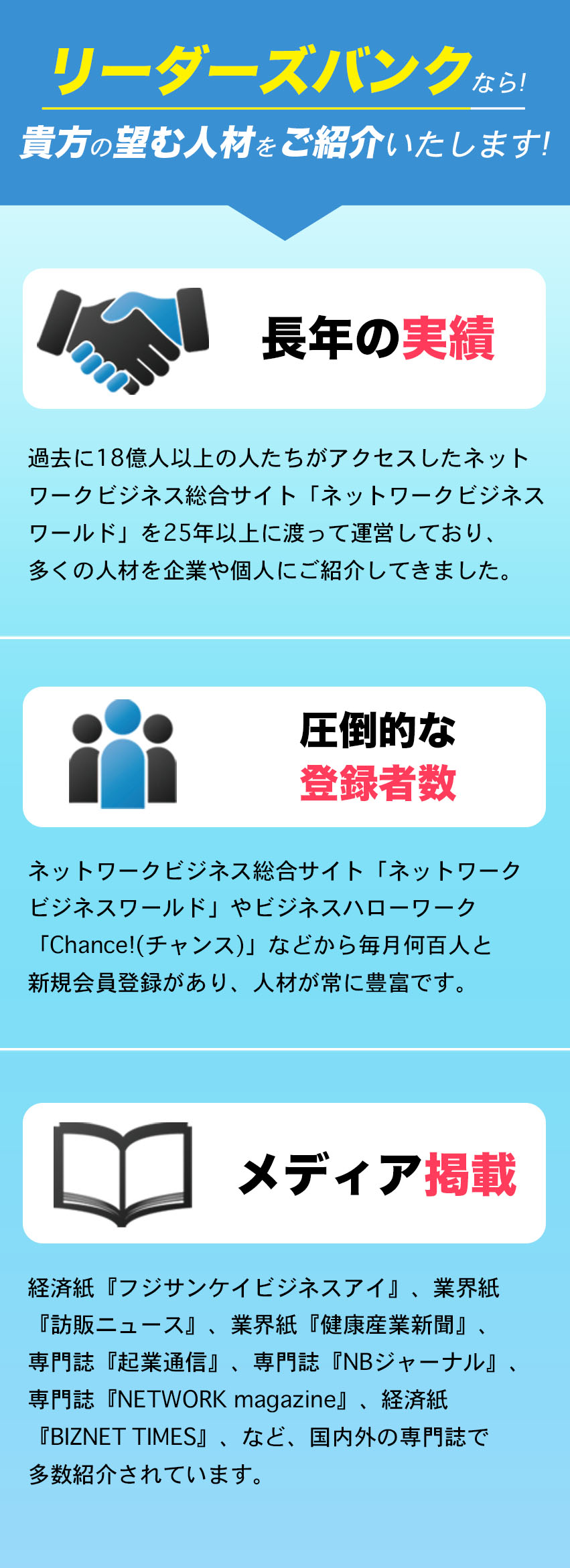 リーダーズバンクなら貴方の望む人材をご紹介いたします！