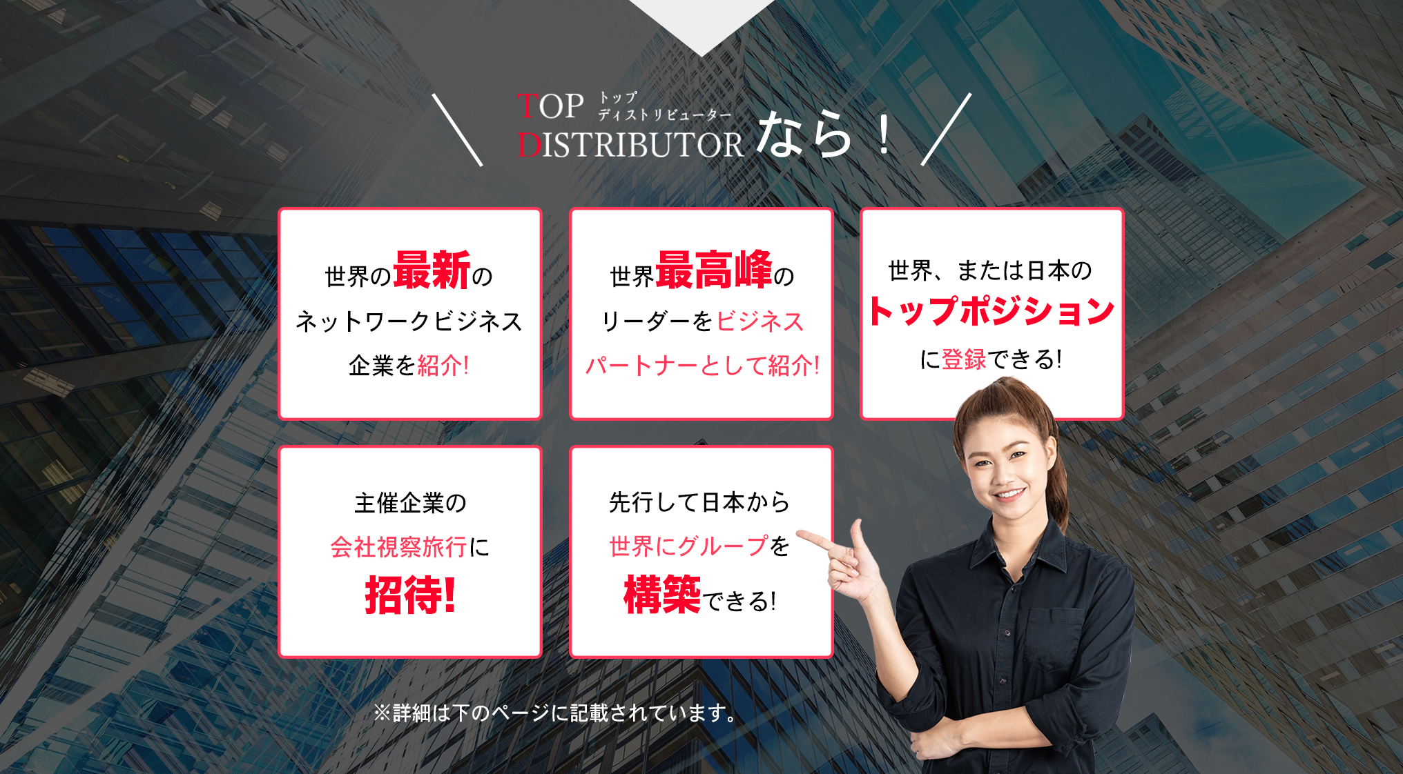 トップディストリビューターなら
