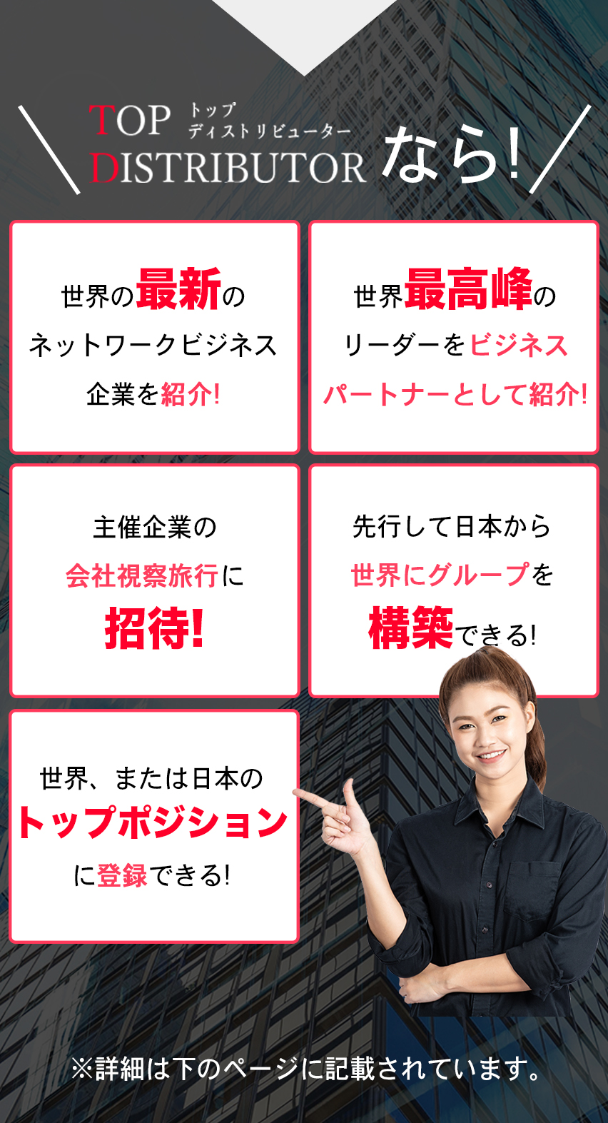 トップディストリビューターなら