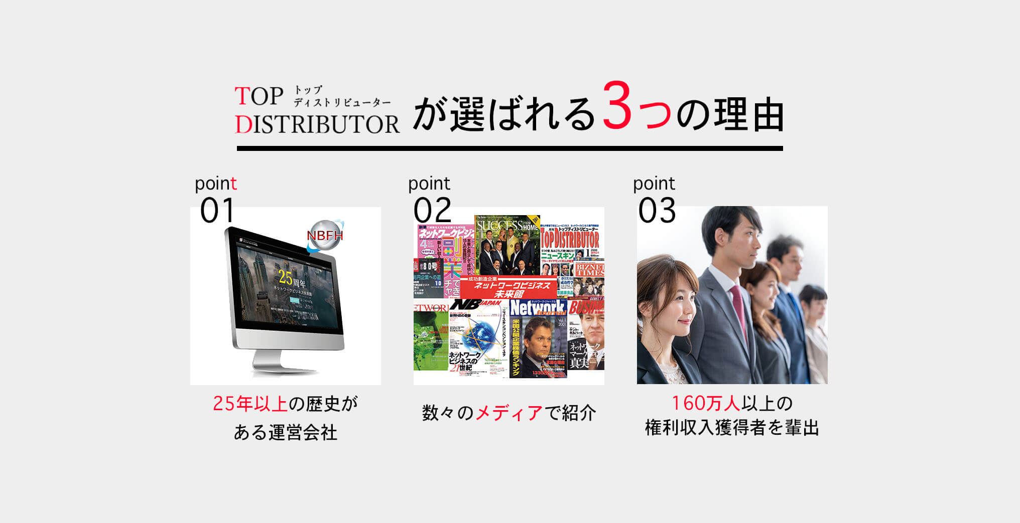 トップディストリビューターが選ばれる3つの理由