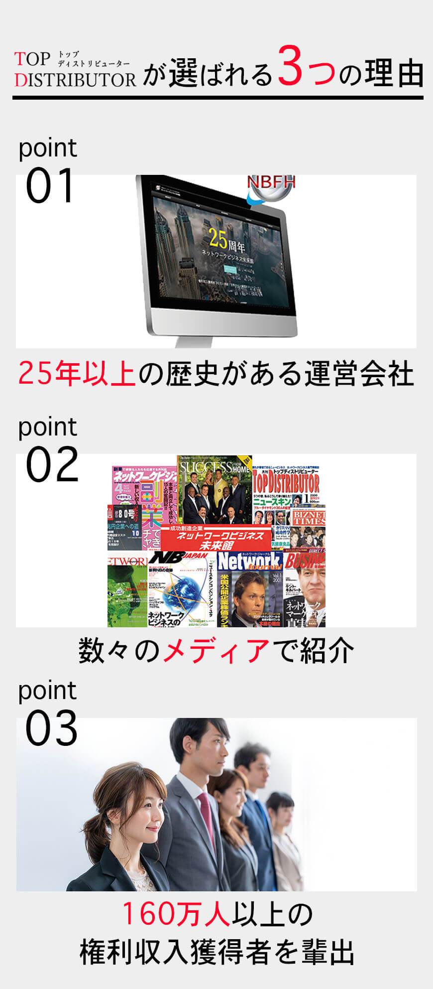 トップディストリビューターが選ばれる3つの理由