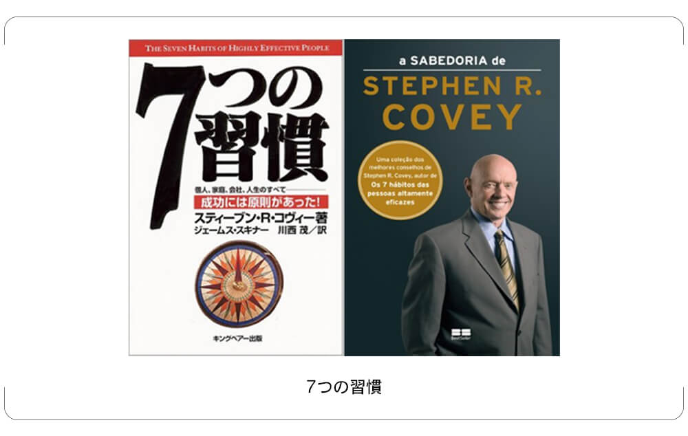 7つの習慣