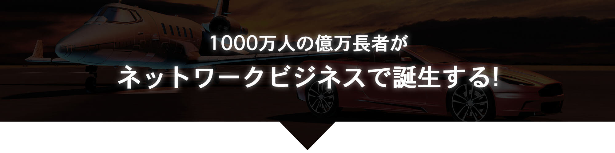 1000万人の億万長者がネットワークビジネスで誕生する！
